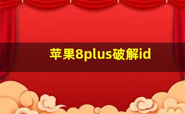 苹果8plus破解id