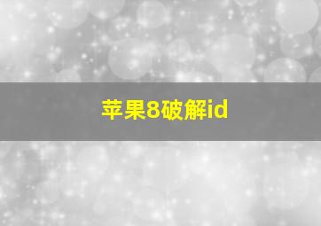 苹果8破解id