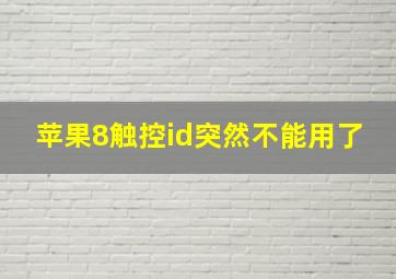 苹果8触控id突然不能用了