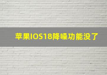 苹果IOS18降噪功能没了