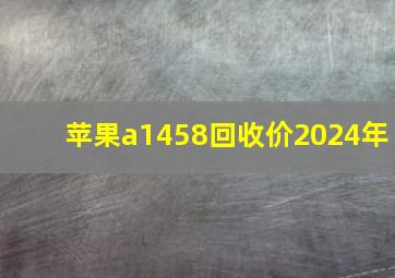 苹果a1458回收价2024年