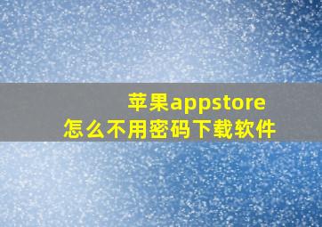 苹果appstore怎么不用密码下载软件