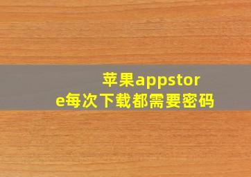 苹果appstore每次下载都需要密码