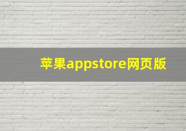 苹果appstore网页版