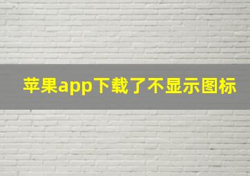 苹果app下载了不显示图标