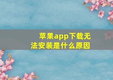 苹果app下载无法安装是什么原因