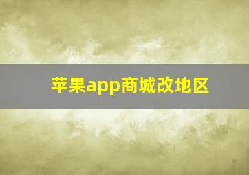 苹果app商城改地区