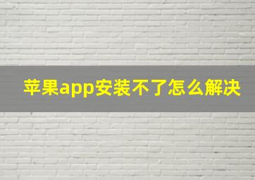 苹果app安装不了怎么解决