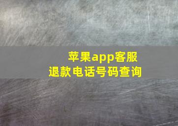 苹果app客服退款电话号码查询