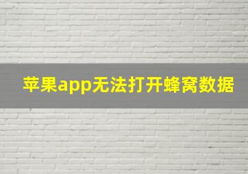 苹果app无法打开蜂窝数据