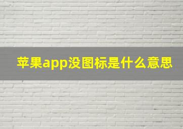 苹果app没图标是什么意思