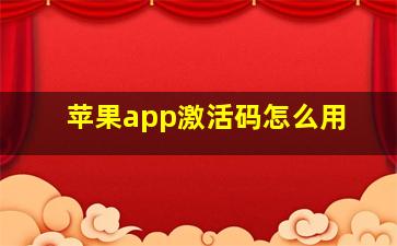 苹果app激活码怎么用