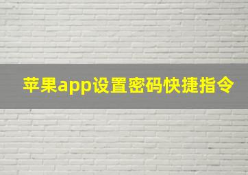 苹果app设置密码快捷指令