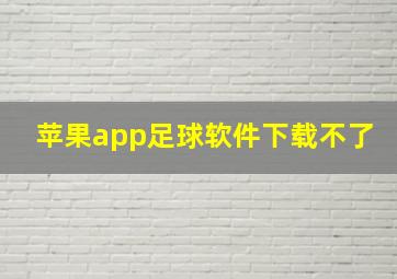 苹果app足球软件下载不了