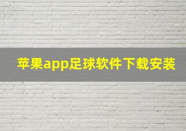 苹果app足球软件下载安装