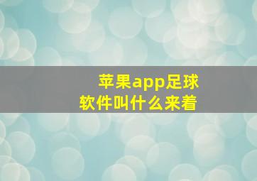 苹果app足球软件叫什么来着