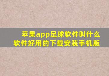 苹果app足球软件叫什么软件好用的下载安装手机版