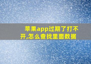 苹果app过期了打不开,怎么查找里面数据