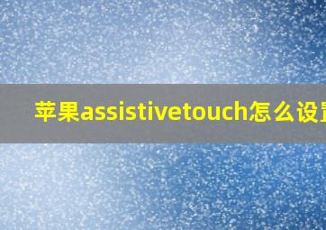 苹果assistivetouch怎么设置