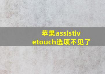 苹果assistivetouch选项不见了