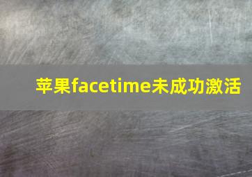 苹果facetime未成功激活