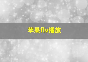 苹果flv播放