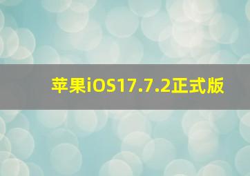 苹果iOS17.7.2正式版