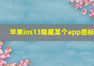 苹果ios13隐藏某个app图标