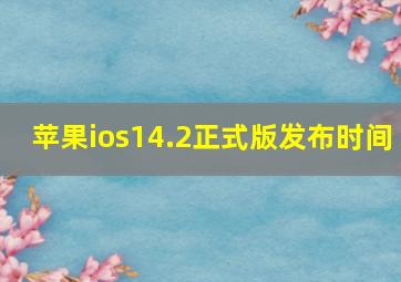 苹果ios14.2正式版发布时间