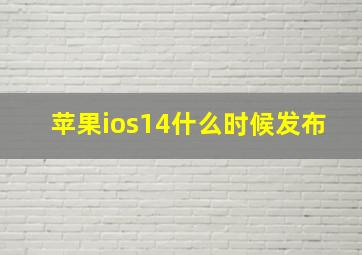 苹果ios14什么时候发布