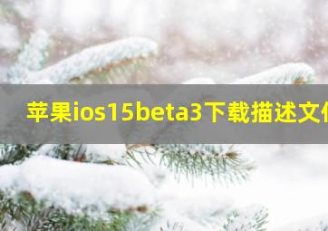 苹果ios15beta3下载描述文件