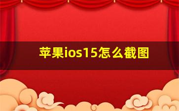 苹果ios15怎么截图