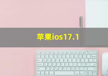 苹果ios17.1