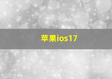 苹果ios17