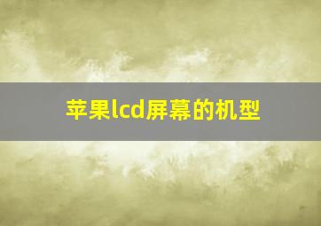 苹果lcd屏幕的机型