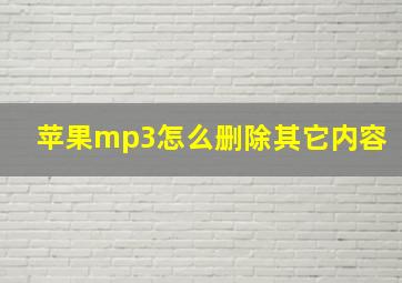 苹果mp3怎么删除其它内容