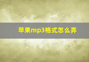 苹果mp3格式怎么弄