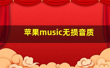 苹果music无损音质