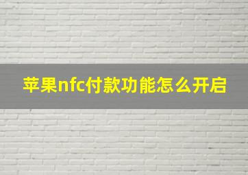 苹果nfc付款功能怎么开启