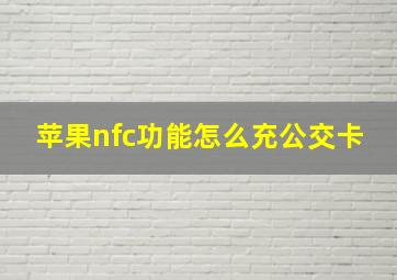 苹果nfc功能怎么充公交卡