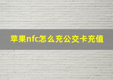 苹果nfc怎么充公交卡充值