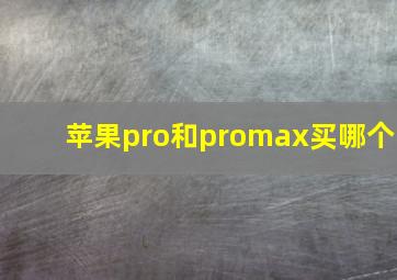 苹果pro和promax买哪个