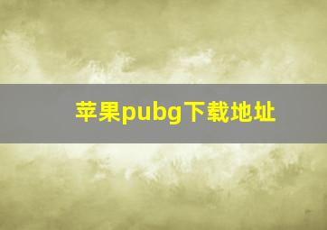 苹果pubg下载地址