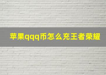 苹果qqq币怎么充王者荣耀