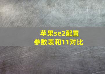 苹果se2配置参数表和11对比