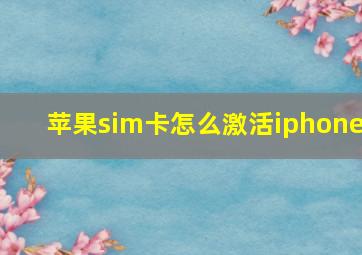 苹果sim卡怎么激活iphone