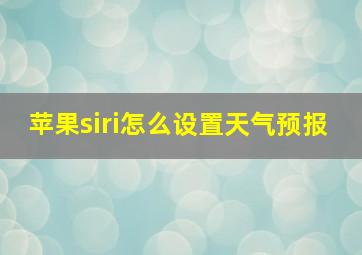 苹果siri怎么设置天气预报