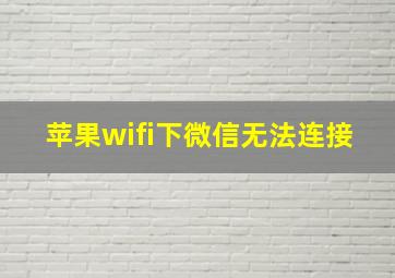 苹果wifi下微信无法连接