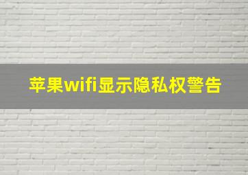 苹果wifi显示隐私权警告