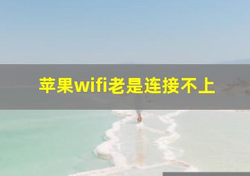 苹果wifi老是连接不上